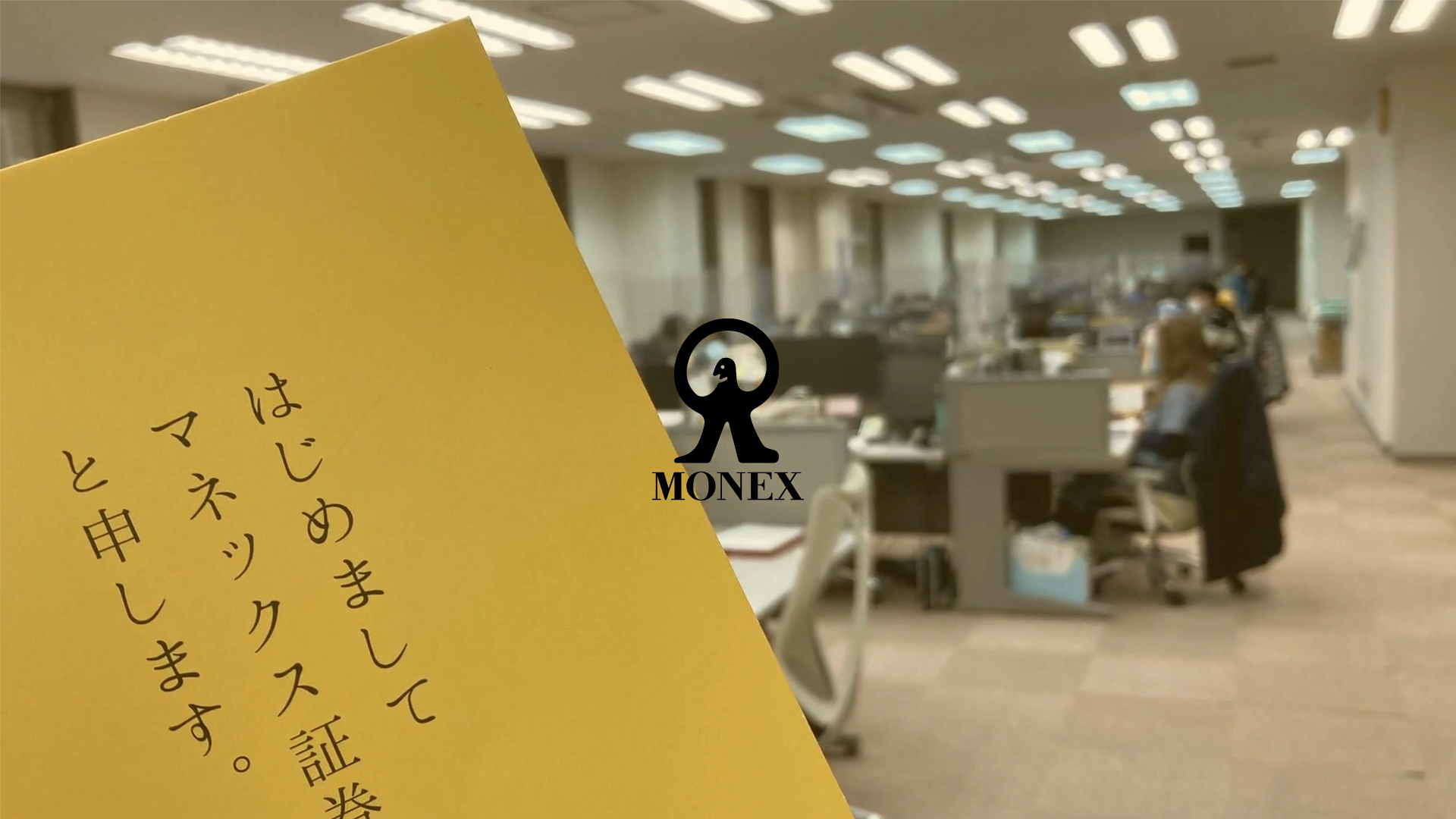 マネックス証券株式会社 様／会社・事業紹介【Video BRAIN（ビデオブレイン）導入事例動画】 | Video BRAIN（ビデオブレイン） |  5年連続シェアNo.1 AIビジネス動画編集クラウド