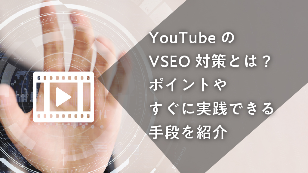 Vseoとは 重要性や抑えておくべきポイントについて 動画制作 編集ツール Video Brain ビデオブレイン