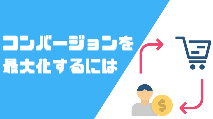 コンバージョン Cv とは 意味や種類 最大化のためのポイントについて解説 動画制作 編集ツール Video Brain ビデオブレイン