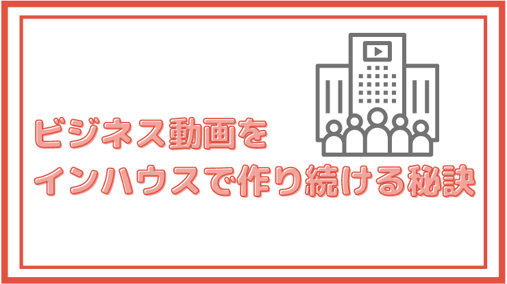 動画をビジネス活用する企業が急増中 なぜインハウスで作り続けられるのか 動画制作 編集ツール Video Brain ビデオブレイン 動画をビジネス活用する企業が急増中 なぜインハウスで作り続けられるのか 動画制作 編集ツール Video Brain ビデオブレイン