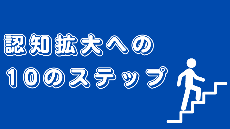 認知拡大と知名度の違いとは 認知向上につながる10のステップ 動画制作 編集ツール Video Brain ビデオブレイン