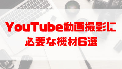 Youtubeの動画撮影に必要な機材6選 カメラや編集ソフトの選び方を解説 動画制作 編集ツール Video Brain ビデオブレイン