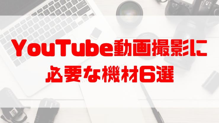 Youtubeの動画撮影に必要な機材6選 カメラや編集ソフトの選び方を解説 動画制作 編集ツール Video Brain ビデオブレイン
