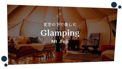 ＜サービス紹介＞冬に楽しむ 富士山グランピング