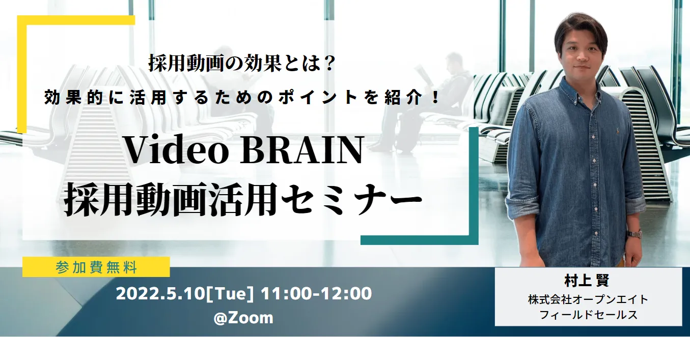 Video BRAIN説明会～採用動画編～ | Video BRAIN（ビデオブレイン） | 5年連続シェアNo.1 AIビジネス動画編集クラウド
