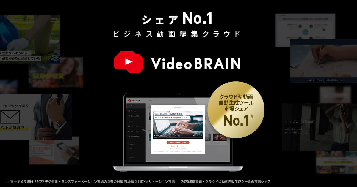 法人シェアNo.１ビジネス動画編集クラウド | Video BRAIN（ビデオブレイン）