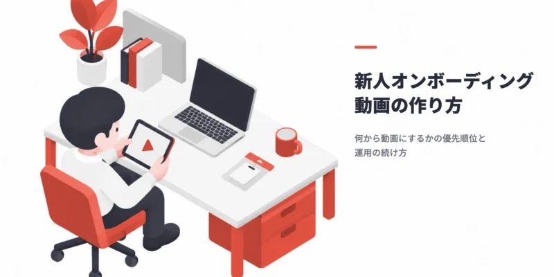 入社初日の新入社員がタブレットでオンボーディング動画を見ているイラスト