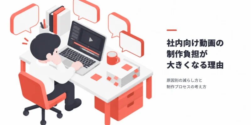 確認依頼の吹き出しに囲まれながら動画を編集する社内担当者のイラスト