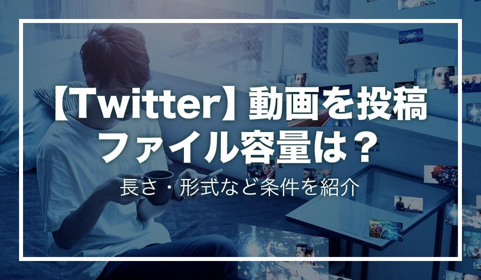 Twitter 動画を投稿する時のファイル容量は 長さ 形式など条件を紹介 動画制作 編集ツール Video Brain ビデオブレイン