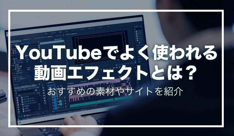 Youtubeでよく使われる動画エフェクトとは おすすめの素材やサイトを紹介 動画制作 編集ツール Video Brain ビデオブレイン