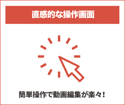 直感的な操作画面:簡単操作で動画編集が楽々!