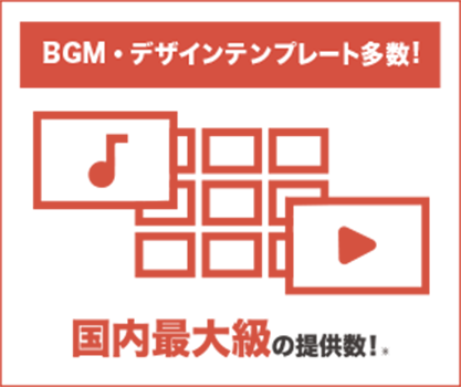 BGM・デザインテンプレート多数!:国内最大級の提供数!