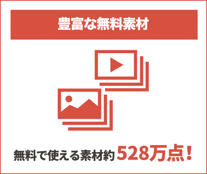 豊富な無料素材:無料で使える素材約528万点!