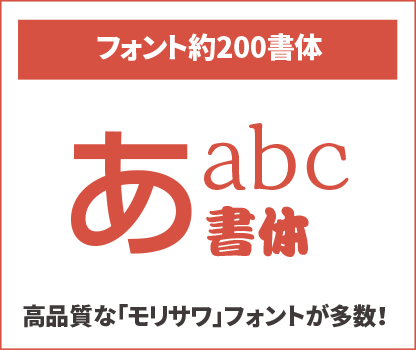 フォント約200書体:高品質な「モリサワ」フォントが多数!