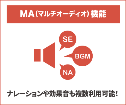 MA(マルチオーディオ)機能:ナレーションや効果音も複数利用可能!