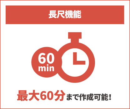 長尺機能:最大60分まで作成可能