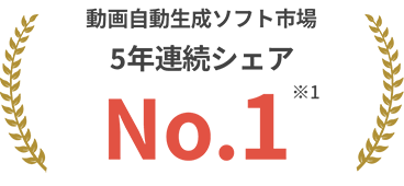動画自動生成ソフト市場5年連続シェアNo1