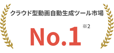 クラウド型動画自動生成ツール市場No1