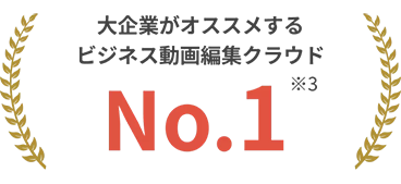 大企業がオススメするビジネス動画編集クラウドNo1