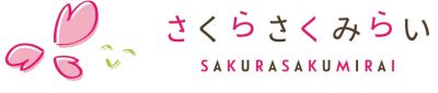 株式会社 さくらさくみらいロゴ