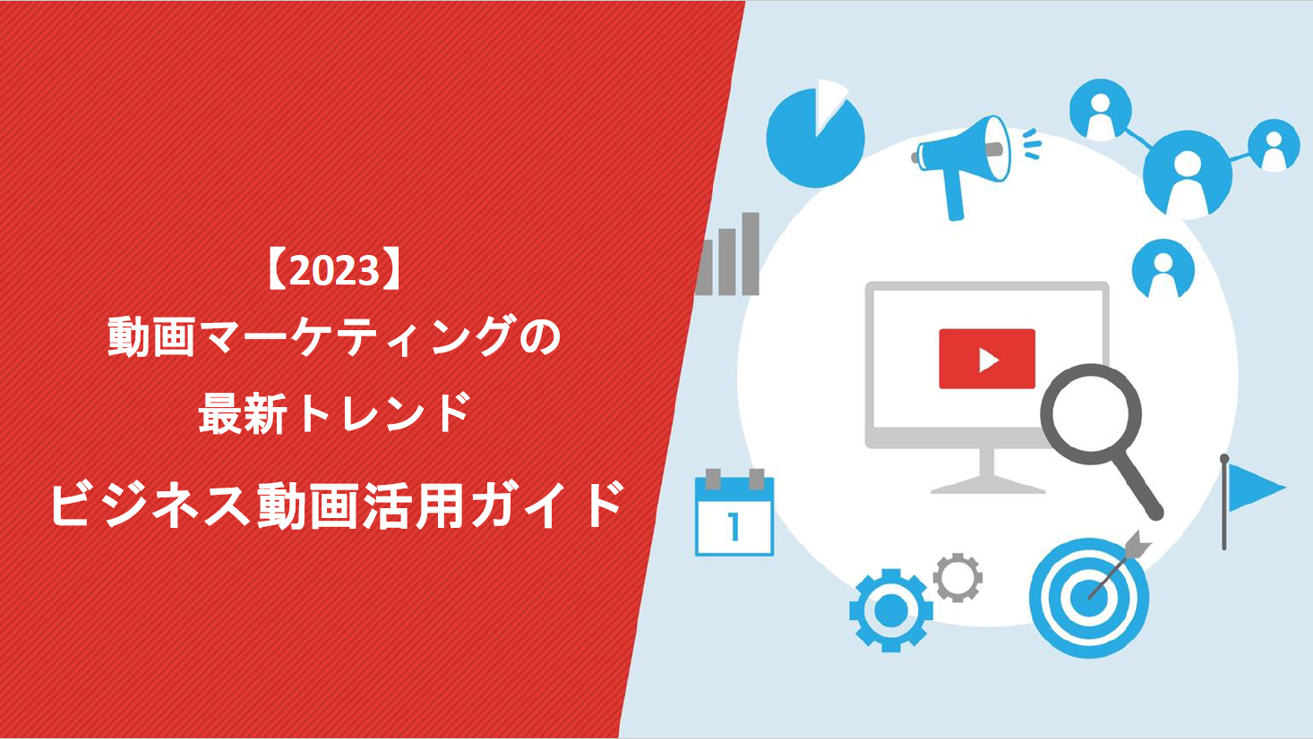 【2023年最新トレンド】ビジネス動画マーケティング活用ガイド