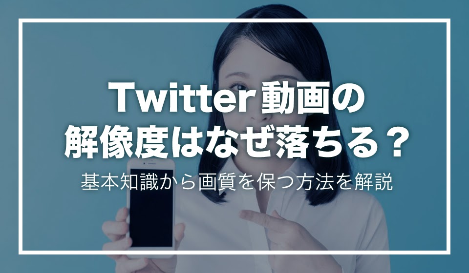 Twitter動画の解像度はなぜ落ちる 基本知識から画質を保つ方法を解説 動画制作 編集ツール Video Brain ビデオブレイン