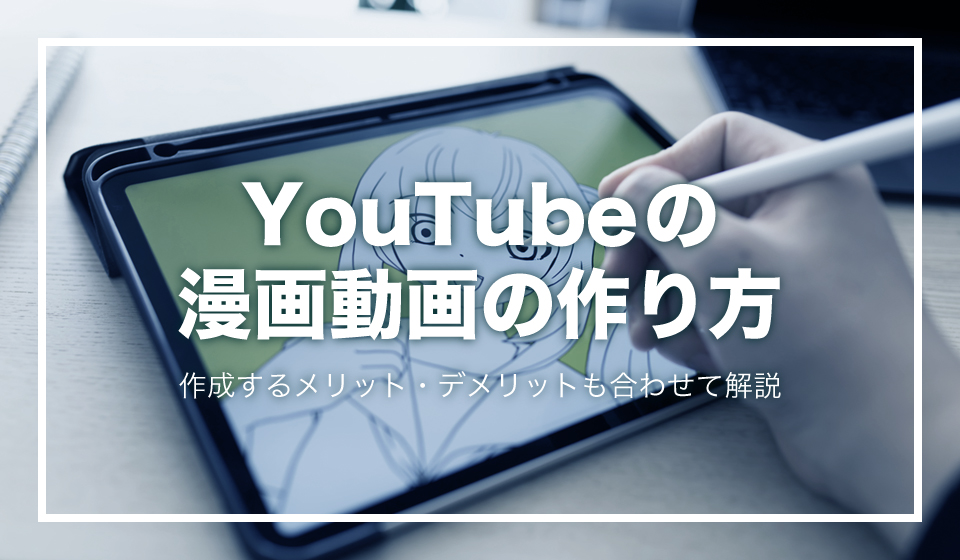 Youtubeの漫画動画の作り方 作成するメリット デメリットも合わせて解説 動画制作 編集ツール Video Brain ビデオブレイン